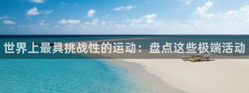 星欧娱乐总代.直开.中国