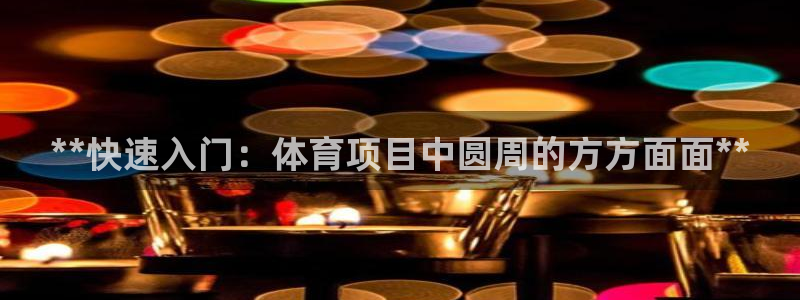 星欧娱乐载711.112使用教程详解