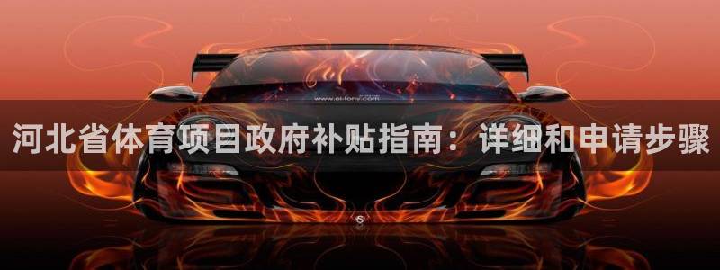 星欧娱乐的创始人背景故事简介