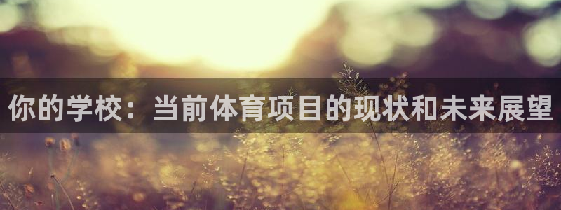 星欧娱乐的创始人背景故事